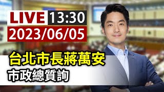 【完整公開】LIVE 台北市長蔣萬安 市政總質詢