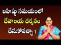 బహిష్టు సమయంలో దేవాలయ దర్శనం చేసుకోవచ్చా? | Rama Devi Astrologer | PoojaTV Telugu