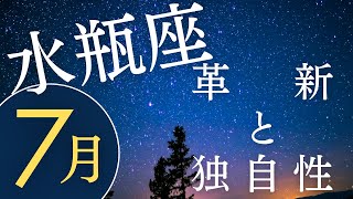 水瓶座の2024年7月の運勢を全体運・金運・恋愛運・仕事運の４項目で占います