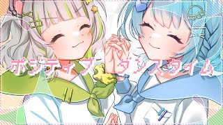 〖いずしあ〗ポジティブ☆ダンスタイム  超最高な2人で歌ってみた！〖しらねいず × 依澄しあ〗