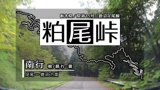 【車載動画】粕尾峠(南行) 足尾 ～ 鹿沼