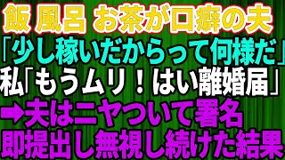 【スカッとする話】私が離婚されると困るだろうと思い込む夫「少し稼いだからって何様だ！」私「もう無理！離婚して」→離婚届にサインしてニヤつきながら渡してきたので即役所に提出し、