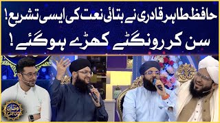 Hafiz Tahir Ki Naat Sun Kar Rongtay Khare Hogaye | Laylat-Al-Qadr | Ramazan Mein BOL | Sehr