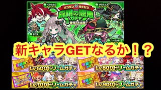 【ポコダン】ドリームチケットガチャ＆森属性限定ガチャ引いてみた！【ガチャ】