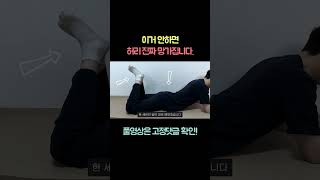 이거 안하면 허리 진짜 망가집니다. #shorts