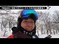 【スキー】fwq｜初めてフリーライドの大会に出てみた！｜takehiro saito