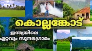 കൊല്ലെങ്കോട് ഇന്ത്യയിലെ സുന്ദരമായ ഗ്രാമങ്ങളിൽ ഒന്ന് | #palakkad #kollengode #kerala