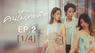 Club Friday The Series Hot Love Issue เรื่องรัก เรื่องร้อน - คนไม่เคยผิด EP.2 [1/4]