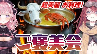 【超美麗】あたるとすうと、カニと肉。〜松茸を添えて〜準備編【数打あたる/甘神すう/深層組/Vtuber/実写】