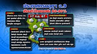 เร่งระบายน้ำลงแม่น้ำโขง รับฝนตกหนัก 16-17 ก.ย.