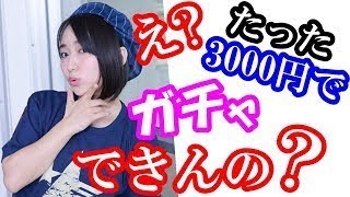 悠木碧　万単位の課金が止まらないあおちゃん、もはや一回何円か分からなくなるｗ「3000円ってガチャ何回？パッケ(万単位)でしか買わないから...」