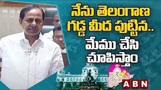 నేను తెలంగాణ గడ్డ మీద పుట్టిన .. మేము చేసి చూపిస్తాం   || CM KCR || ABN