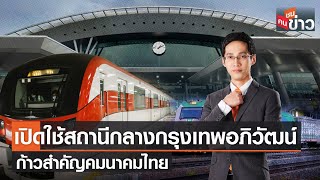 LIVE: เปิดใช้สถานีกลางกรุงเทพอภิวัฒน์ ก้าวสำคัญคมนาคมไทย | คนชนข่าว | 19 ม.ค. 66 เวลา 13.30-14.00 น.