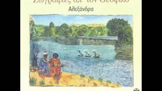 Αλεξάνδρα - Ο Ιορδάνης ποταμός