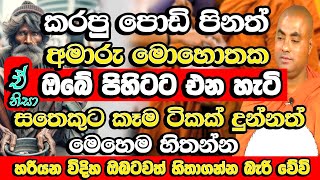 මේ දේ කලොත් ඔබට හරියන විදිහ ඔබටවත් හිතාගන්න බැරි වේවි | Koralayagama Saranathissa Thero 2024 | Bana