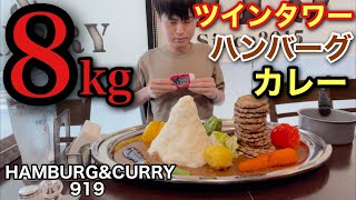 【閲覧注意】【大食い】【早食い】総重量8kg！制限時間45分で熱々ハンバーグカレー完食なるか！？【カワザイル】【Kawaxile】