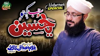 Hafiz Ghulam Mustafa Qadri - Sab Kaho Ya Hussain - Official Video - Old Is Gold Naatein