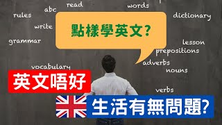 移民英國，英文差可以生存嗎？分享我點樣學英文  #英國生活