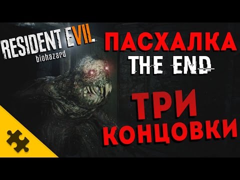 ЛЕГЕНДАРНАЯ ПАСХАЛКА ЗАКОНЧИЛАСЬ!? Resident Evil 7 DEMO — 3 концовки! (Easter Eggs)