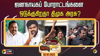 🔴LIVE: Nerpada Pesu | ஜனநாயகப் போராட்டங்களை ஒடுக்குகிறதா திமுக அரசு? | DMK | BJP | ADMK | PMK