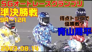 これぞオートレースだ緊張の準決勝戦！0ｍオープン、4100ｍ【オートレース】オッズパークPRESENTS SG第27回オートレースグランプリ　伊勢崎オートレース　2023.08.14