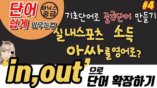 84.  덩어리 철자 in out으로 단어확장하기(무료교재 포함)