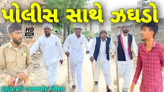 પોલીસ સાથે ઝઘડો//ગુજરાતી કોમેડી વીડિયો//Gujarati comedy video//Raja Bahuchar