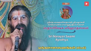 ✨ #Ayodhya - Sri  Narayan Swami🎉Mangalasasanams on Sri Swami Sadhabisheka Uthsavam🙏