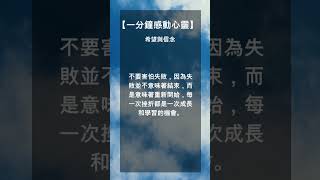 【感動心靈】精選心靈雞湯，溫暖你的內心！#正能量 #心靈成長 #自我提升