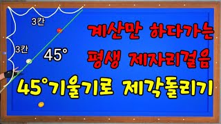 250편 맨날 제자리 실력ㅡ 패턴으로 큐질을 배워야 된다(45°기울기 옆돌리기)