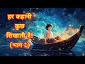 नॉन स्टॉप हिंदी कहानियां🔥 (भाग 1) | हर कहानी कुछ सिखाती है | नैतिक कहानियां | Hindi Moral Stories