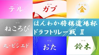 ほんわかドラフトリレー戦！！！