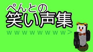 ゴラクバ！ぺんとの笑い声集