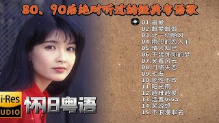 经典粤语歌曲大全 ||80-90后绝对听过的经典粤语歌-粤语金曲100首-粤语怀旧歌曲