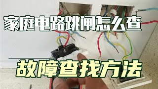 家庭电路跳闸，怎么查找故障点？这里有方法，经验分享，值得收藏