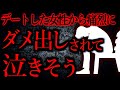 【人間の怖い話まとめ336】一回目のデートでこれって普通じゃないんですか？...他【短編6話】