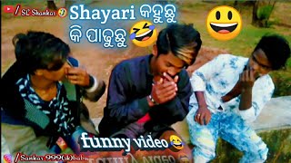 Shayari ମାରୁଛୁ କି ପାଢୁଛୁ 💨🤭 funny shayari video SL Shankar 🤣🤣