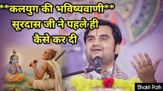 कलयुग की भविष्यवाणी कैसे हुई थी 💫 || Indreshji Maharaj Katha || #bhaktipath