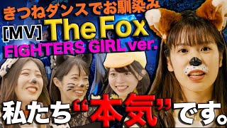 【私たち本気です】きつねダンスでお馴染み The Fox MV FIGHTERS GIRL ver.