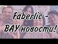 🔥 Крутые новости от Faberlic с Конференции 2024. Расширяемся!