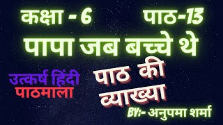 Papa jab bacche the utkarsh hindi pathmala class 6 chapter 13