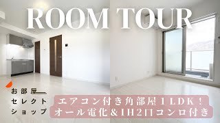 八尾市賃貸 恩智駅【新築！エアコン付き角部屋＆オール電化】Gran Class八尾恩智 31　賃料6万円　1LDK 29.13㎡  合同会社コスモ住宅