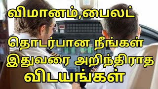 பைலட் மற்றும் விமானம் தொடர்பாக இதுவரை நீங்கள் அறிந்திராத அரிய விடயங்கள்***