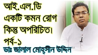 আই.এল.ডি একটি কমন রোগ কিন্তু অপরিচিত [পর্ব ১] ILD: A Common but Unknown Disease [Part-1]