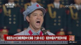 俄罗斯歌舞团中文演唱《七律·长征》 祝贺中国共产党百年华诞