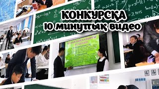 КОНКУРСҚА 10 МИНУТТЫҚ ВИДЕО ПОРТФОЛИО.