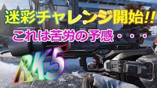 [COD:BO3]　RK5　チャレンジ開始!!　これは苦労しそうな予感(;´д｀)　Part 9