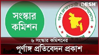 ৬ সংস্কার কমিশনের পূর্ণাঙ্গ প্রতিবেদন প্রকাশ | Reform Commission | News | Desh TV