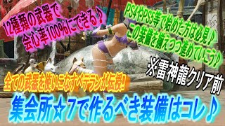 【モンハンライズ 装備】PS4やPS5等で最近始めた方は必見♪集会所上位☆7(ナルハタタヒメ・クリア前)で作るべき装備を全ての武器ごとに紹介♪