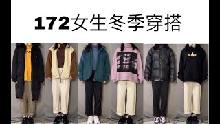 【冬季穿搭】172女生冬季搭配/平价学生党/超厚实羽绒服/可爱羊羔毛/过年搭配